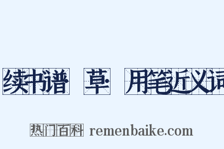 续书谱·草·用笔近义词是什么意思的图片